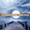 (天空之城歌曲原唱)天空之城，一首触动心灵的歌曲