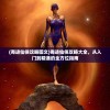 (奇迹仙侠攻略图文)奇迹仙侠攻略大全，从入门到精通的全方位指南