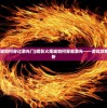 (暗影火炬城如何穿过激光门)暗影火炬城如何穿越激光——游戏攻略与FAQ解析