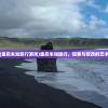 (重启未知旅行游戏)重启未知旅行，探索与修改的艺术