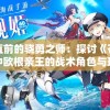 勇往直前的骁勇之师：探讨《苍蓝誓约》中欧根亲王的战术角色与玩家操作体验