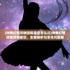 (不休战队阵容推荐)不休小队后期最强阵容，策略分析与优化建议