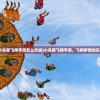 (小鸟爱飞翔手游怎么升级)小鸟爱飞翔手游，飞翔梦想的乐园