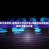 (电脑自动关机后无法开机,断电后又可以开机)电脑自动关机后无法开机，原因解析与解决方案