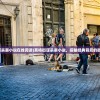 (莫格街谋杀案小说在线阅读)莫格街谋杀案小说，探秘经典背后的故事与谜团