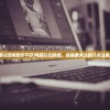 (电脑以旧换新好不好)电脑以旧换新，你需要关注的几点注意事项
