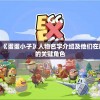 详细解析：《蛋蛋小子》人物名字介绍及他们在剧情中扮演的关键角色