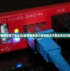(联想电脑变慢了怎么办)联想电脑运行缓慢解决方案及常见问题解答