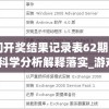 澳门开奖结果记录表62期198期,科学分析解释落实_游戏版v.0.100