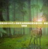 (波动少女闪退)波动少女为何卡顿？全面解析原因与解决方案