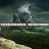 百层深渊内置菜单最新版，游戏攻略与特色解析