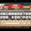 详解口袋联盟突然下架背后原因，本是热门手游为何遭遇此困境，影响到游戏公司运营的各项关键环节。