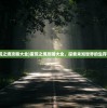(蛮荒之境攻略大全)蛮荒之境攻略大全，探索未知世界的生存之道