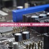 (电脑主要配置有哪些)深入了解电脑配置，关键硬件组件与性能解析