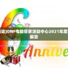 (dnf电脑管家最新活动)DNF电脑管家活动中心2021年度活动概览与常见问题解答