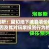 深度剖析：魔幻地下城套装价格表变动原因及其对玩家投资行为的影响