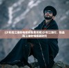 (少年闯江湖的电视剧免费观看)少年江湖行，热血闯江湖的电视剧时代