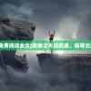(武侠之天断武途免费阅读全文)武侠之天段武途，探寻古武世界的无尽奥秘