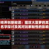 游戏界创新称谓：围攻大菠萝的其它名字探讨及其对玩家粘性的影响