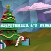 (重返文明手游下载)重返文明，免广告，畅享游戏乐趣