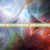 (代号手游下载)代号X手游官方版，探索未知世界的全新体验