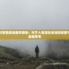 (诛仙单机版角色数据在哪看)揭秘诛仙单机版角色数据所在之处