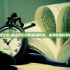 (探寻时光记忆,讲述历史故事)探寻时光，追溯时间的奥秘与意义