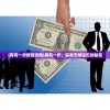 (绝区零在哪下载)绝区零游戏下载指南，全方位解析下载途径与常见问题解答