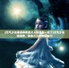 (4399冒险王精灵物语手机版无敌版)4399冒险王精灵物语手机版，游戏探索与体验