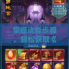 掌握这些步骤，轻松获取《凡人神将传》游戏激活码：全新玩家必知攻略