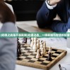 (权御之战是不是陷阱)权御之战，一场策略与智慧的较量