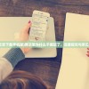 (舞之恋下载手机版)舞之恋为什么不能玩了，深度探究与常见问答