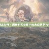 (新三生三世十里桃花手游官网)新三生三世十里桃花手游，深度解析与常见问题解答
