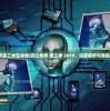 (凹凸世界第三季在线看)凹凸世界 第三季 2019，深度解析与常见问题解答