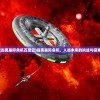 (逃离星际危机百度云)逃离星际危机，人类未来的挑战与探索