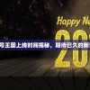 (代号king)代号王国上线时间揭秘，期待已久的新世界即将来临？