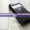 (不一样修仙破解版内置作弊菜单)最新不一样修仙2内置菜单功能解析及常见问题解答