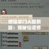 修仙掌门人最新版：揭秘仙道修炼幕后故事，全新体验领导派别奇遇冒险