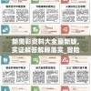 新奥彩资料大全最新版,实证解答解释落实_冒险版VIPv.4.336
