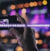 (08年电脑维修视频 香港)重温经典，2008年电脑维修视频解析与回顾