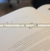 (大侠你的剑掉了免费阅读无弹窗)大侠，你的剑掉了，免费阅读及其背后的故事