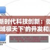 探索新时代科技创新：微信小程序'域极天下'的开发和应用，挖掘其在各领域的潜力和价值