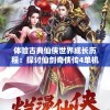 (天龙飞天高分图)天龙八部2飞龙战天饭馆，探寻虚拟江湖的美食之旅