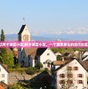 (通辽阿卡迪亚小区)阿卡迪亚小区，一个理想居住的现代社区蓝图