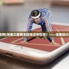(泡面三国手游官网)泡面三国网页游戏还存在吗？——深度探讨与常见问题解答
