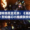 炫酷特效尽览无余：《英雄联盟》烈焰雄心小炮皮肤特效解析和玩家体验分享