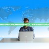 (绊倒的家伙中文版)绊倒的家伙2024，未来趋势的探讨与预测