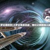 (大罗幻境修改)大罗幻境单机版，奇幻之旅的深入探索