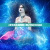 (体尊结局)体尊第二部之神秘传承揭秘