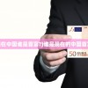 (现在中国谁是首富?)谁是现在的中国首富？